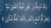 Surah An-Nahl Ayat 78 : Bacaan, Terjemah, Mufradat dan Isi Kandungan Surah An-Nahl Ayat 78 : Bacaan, Terjemah, Mufradat dan Isi Kandungan